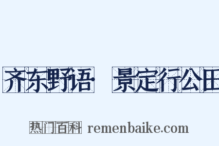 齐东野语·景定行公田是什么意思的图片